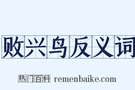 败兴鸟反义词是什么意思的图片